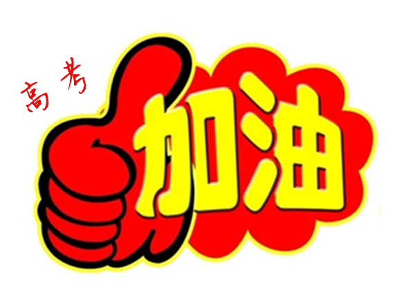 2018年高 考加油，貝朗全自動彎線機廠家與你一同見證！