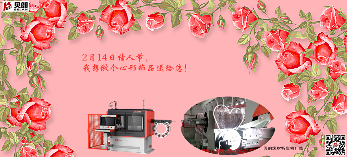 2.14情 人節(jié)，貝朗金屬成型設(shè)備想送你一個心形飾品