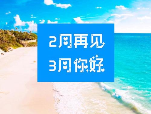 2月再見，3月你好，請保持自己的節奏，努力向前